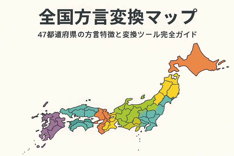 全国方言変換マップ - 47都道府県の方言特徴を示すイラスト