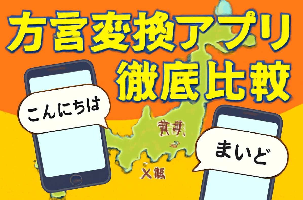 iPhone・Android対応の方言変換アプリ比較 - 関西弁、博多弁、東北弁など日本全国の方言に対応したスマートフォンアプリのイメージ図