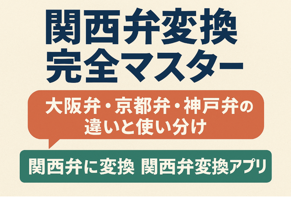 関西弁変換完全マスター